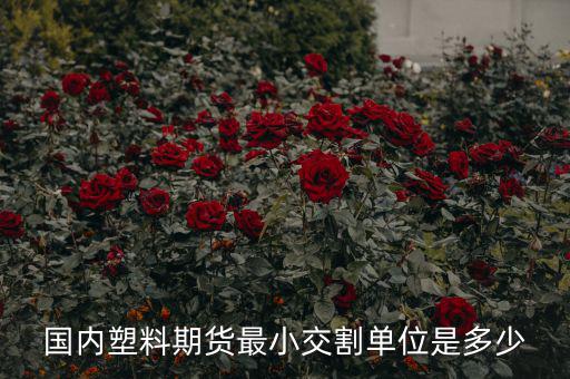什么是最小交割單位，線材最小交割單位300噸是不是最少要買300噸 期貨問題