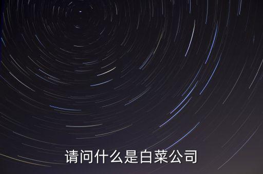 什么是白菜股，2015年十月的白菜股票有哪些