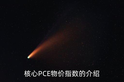 數(shù)量pce什么意思，核心PCE物價(jià)指數(shù)的介紹