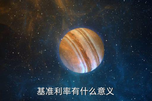 為什么要提高基準(zhǔn)收益率，為什么內(nèi)部收益率大于基準(zhǔn)收益率