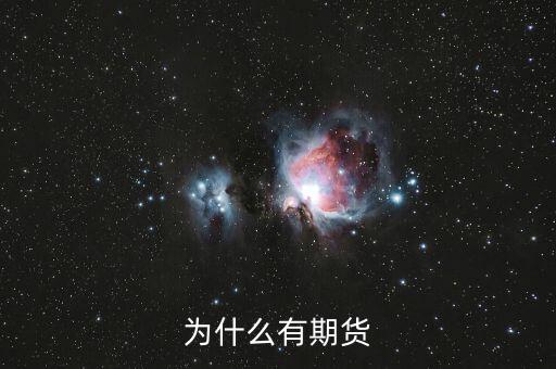 為什么期貨會(huì)存在，為什么會(huì)有期貨