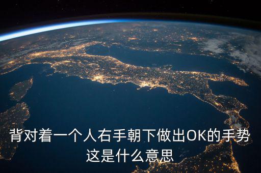 倒ok手勢(shì)是什么意思，ok手勢(shì)在德國(guó)是什么含義