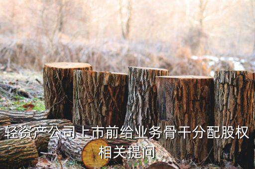 股權(quán)兌現(xiàn)什么意思，股票的逢高兌現(xiàn)是什么意思