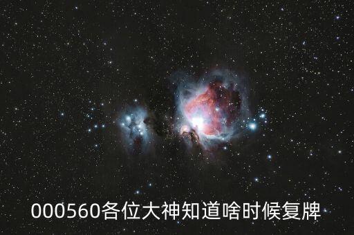 佳訊飛鴻什么時候復牌，000560各位大神知道啥時候復牌