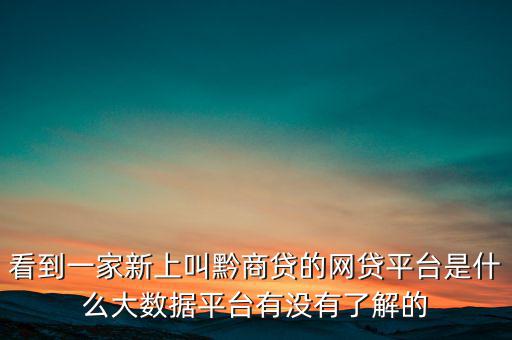 貴商貸是一家什么公司，深圳的商貸通公司到底是一家什么樣的公司