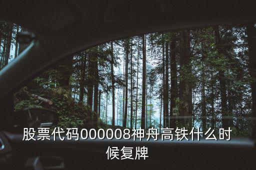 000008什么時(shí)候復(fù)牌，中國(guó)南北車合并方案什么時(shí)間能獲批