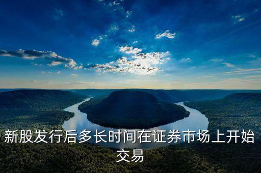 新股發(fā)行什么時候起動，新股什么時候出