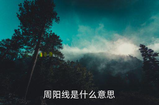 什么是周陽線，股票收周陽K線是什么意思