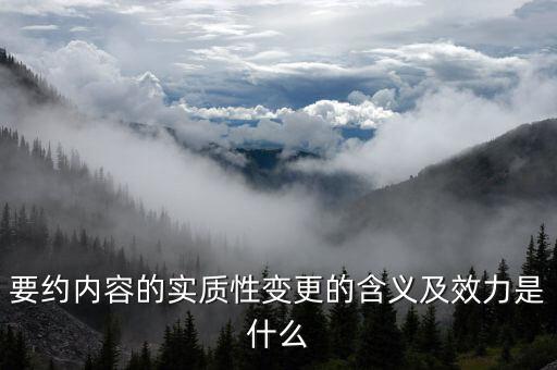 什么是實(shí)質(zhì)性違約，請問什么是合同法規(guī)定的實(shí)質(zhì)性違約的概念謝謝