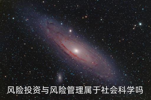 風(fēng)投屬于什么專業(yè)，我學(xué)的金融學(xué)考研考風(fēng)險(xiǎn)投資學(xué)算跨專業(yè)嗎