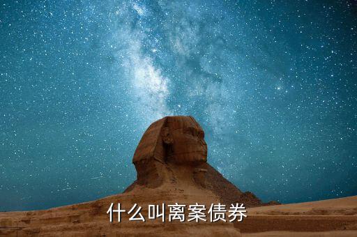 離岸人民幣債券是什么，人民幣債券是什么