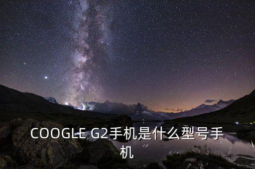 COOGLE G2手機是什么型號手機