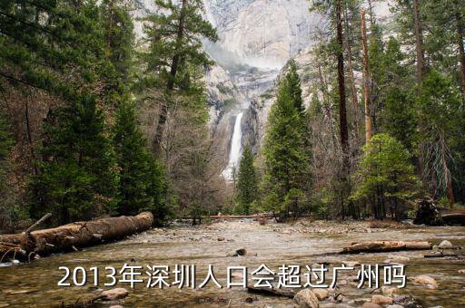 深圳什么時(shí)候超過(guò)廣州，深圳已經(jīng)很大程度上超越廣州很多了嗎