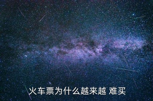  火車票為什么越來(lái)越 難買