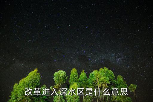 什么是改革深水區(qū)，為什么說我國改革開放以進入了深水區(qū)