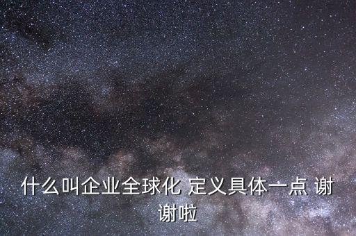什么是全球化企業(yè)，什么是全球化企業(yè)