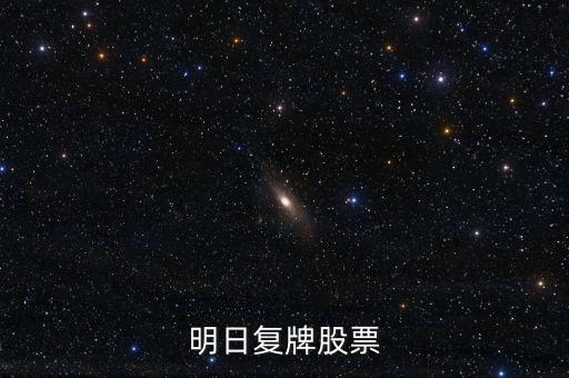京新藥業(yè)股票什么時候復牌，000627估計什么時候復牌走勢如何有什么重大消息嗎