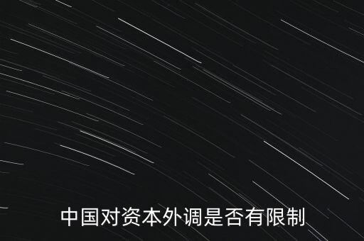 什么是資本外調(diào)，外調(diào)材料是什么意思
