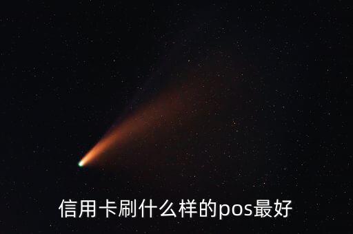 什么pos機(jī)刷信用卡最好，信用卡刷什么樣的pos最好