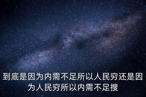 為什么中國(guó)內(nèi)需不足，中國(guó)為什么沒有內(nèi)需