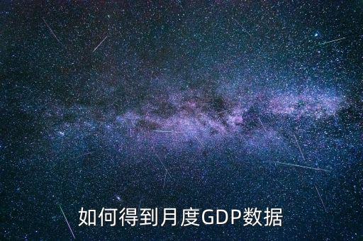 什么是月度數(shù)據(jù)，如何得到月度GDP數(shù)據(jù)