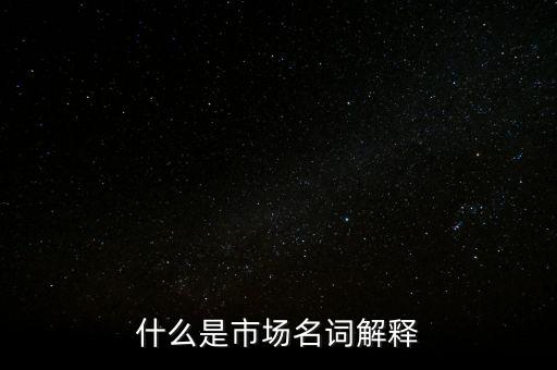 什么是程序化交易，什么是市場(chǎng)名詞解釋