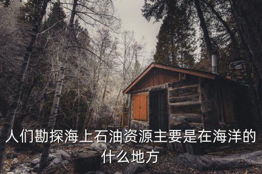 海上天然氣什么樣，怎么才能知道燃?xì)鉄崴魉蠜](méi)上滿