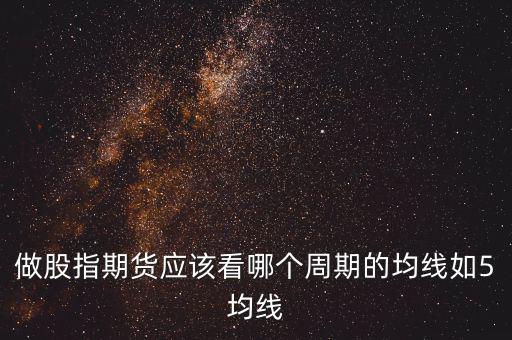 期指用什么線看，股指期貨K線都用什么指標