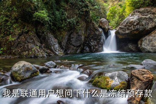 聯(lián)通凍結(jié)預(yù)存款是什么意思，我是聯(lián)通用戶想問下什么是凍結(jié)預(yù)存款