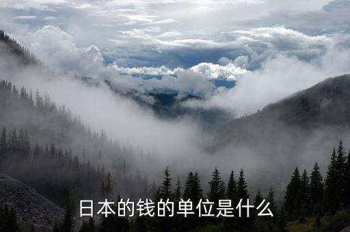 什么是日元，日元的符號(hào)是什么