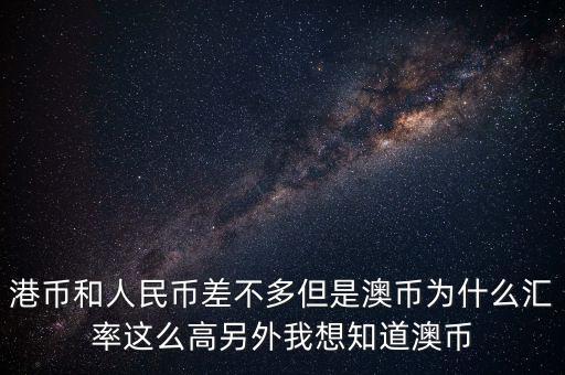 澳元為什么，澳幣匯率為什么這么低