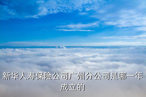 新華保險(xiǎn)什么時(shí)候成立，新華保險(xiǎn)成立于哪一年