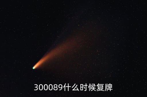 長(zhǎng)城集團(tuán)什么時(shí)候復(fù)牌，長(zhǎng)安汽車停牌是因?yàn)槭裁粗卮笫马?xiàng)要披露啊