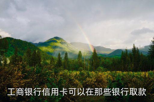 工商銀行什么信用卡可以取現(xiàn)，有沒有什么銀行的信用卡是可以取現(xiàn)的