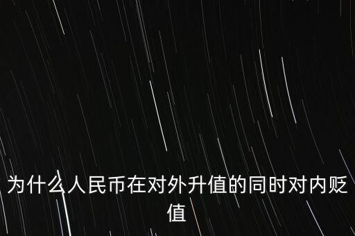 為什么人民幣升值對內(nèi)貶值，人民幣為什么對外升值對內(nèi)貶值
