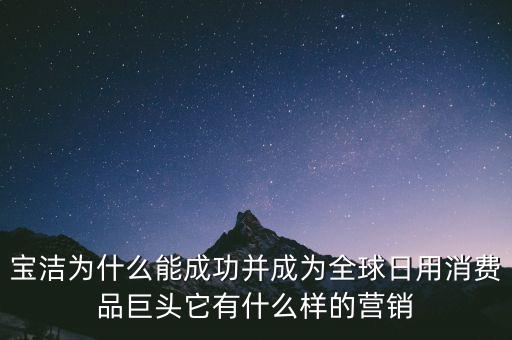 為什么選擇寶潔，分析寶潔公司優(yōu)勢(shì)劣勢(shì)機(jī)遇威脅