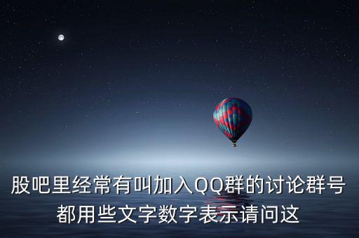 股吧里經(jīng)常有叫加入QQ群的討論群號都用些文字?jǐn)?shù)字表示請問這