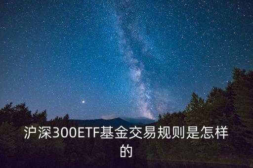etf交易有什么規(guī)則，ETF基金交易有什么規(guī)則