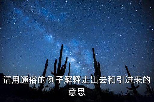 走出去什么意思，對(duì)外開放和引進(jìn)來走出去有什么差別