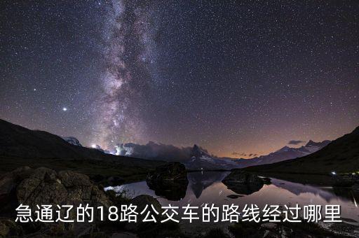 通遼金煤坐什么車去，急通遼的18路公交車的路線經(jīng)過(guò)哪里