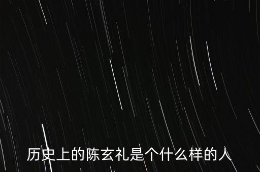 陳嘉禾是什么人，京都御史陳子干是什么樣的人物