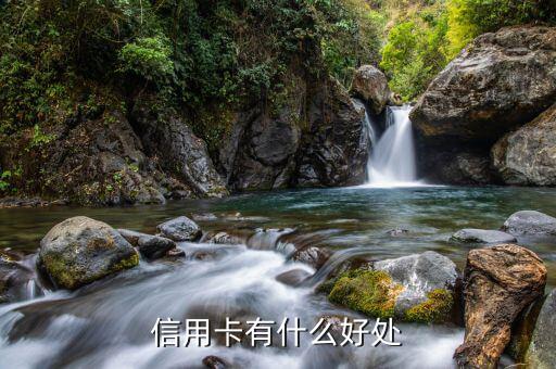 刷信用卡有什么好處，刷信用卡有什么好處