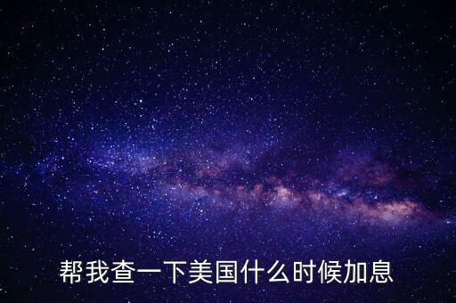 美元什么時(shí)候加息，美國(guó)什么時(shí)間研究加息