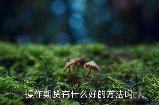 做期貨有什么妙招，期貨最簡單易操作的方法