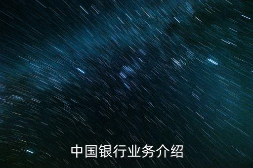 中國銀行有什么業(yè)務(wù)，中國銀行的業(yè)務(wù)有哪些