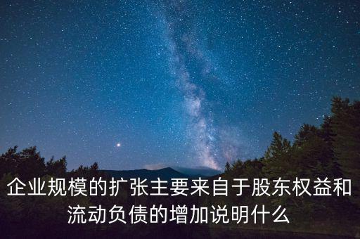 股東權(quán)益增加說明什么，股東權(quán)益比率的大小有什么意義