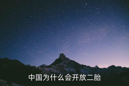 中國(guó)為什么要放開(kāi)二胎政策，中國(guó)為什么會(huì)開(kāi)放二胎