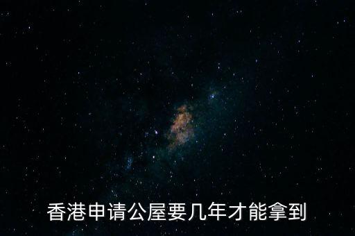 香港公屋什么條件下政府可以收回，香港公屋子女可以繼承嗎