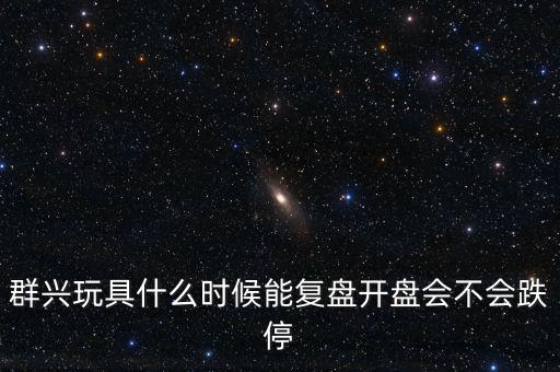 群興玩具什么時候復(fù)牌，002575群興玩具這支股 2014年停牌了多久