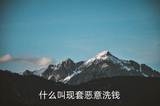 什么叫惡意套現(xiàn)，什么是非法套現(xiàn)